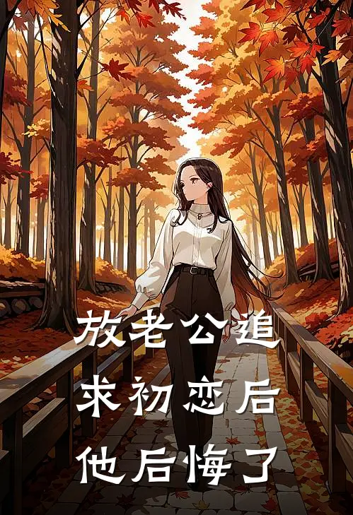 放老公追求初恋后，他后悔了