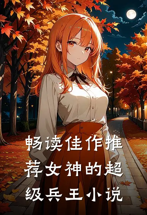 畅读佳作推荐女神的超级兵王 小说
