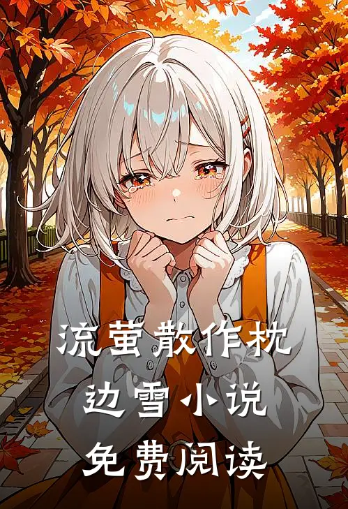 流萤散作枕边雪小说免费阅读
