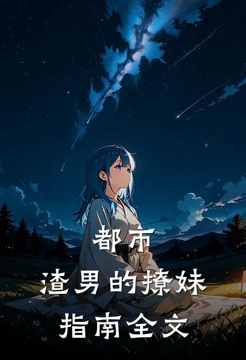 都市：渣男的撩妹指南全文