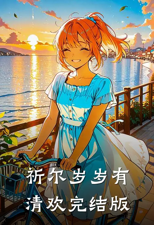 祈尔岁岁有清欢完结版