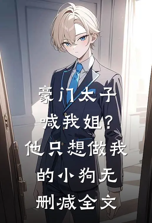 豪门太子喊我姐？他只想做我的小狗无删减全文