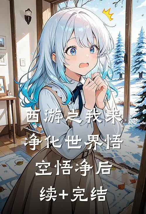 西游之我来净化世界悟空悟净后续+完结
