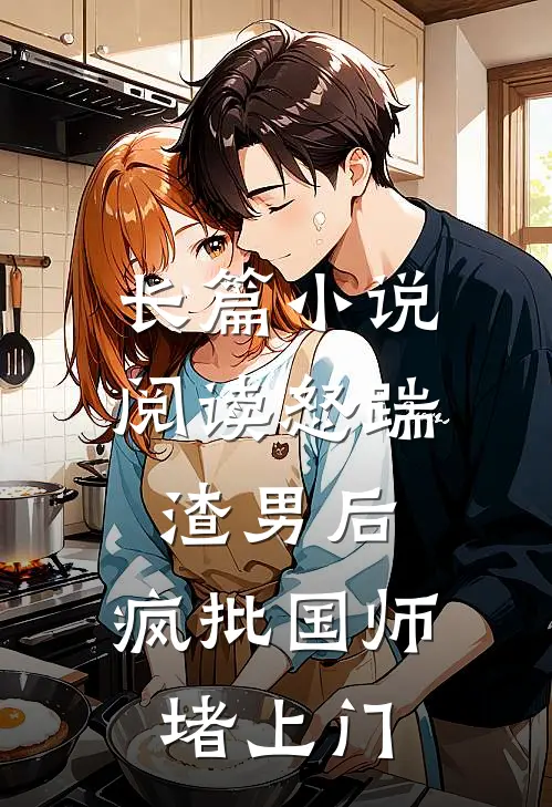 长篇小说阅读怒踹渣男后，疯批国师堵上门