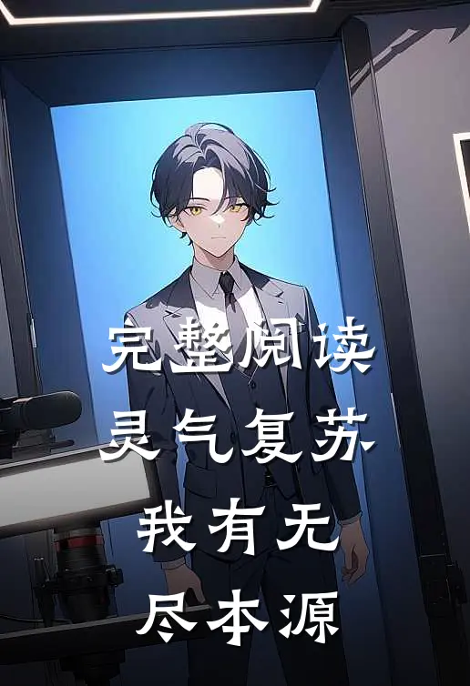完整阅读灵气复苏，我有无尽本源
