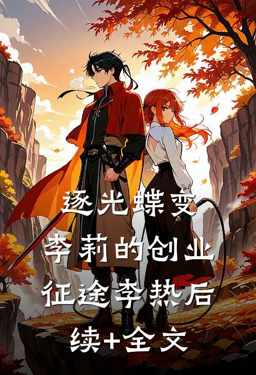 逐光·蝶变：李莉的创业征途李热后续+全文