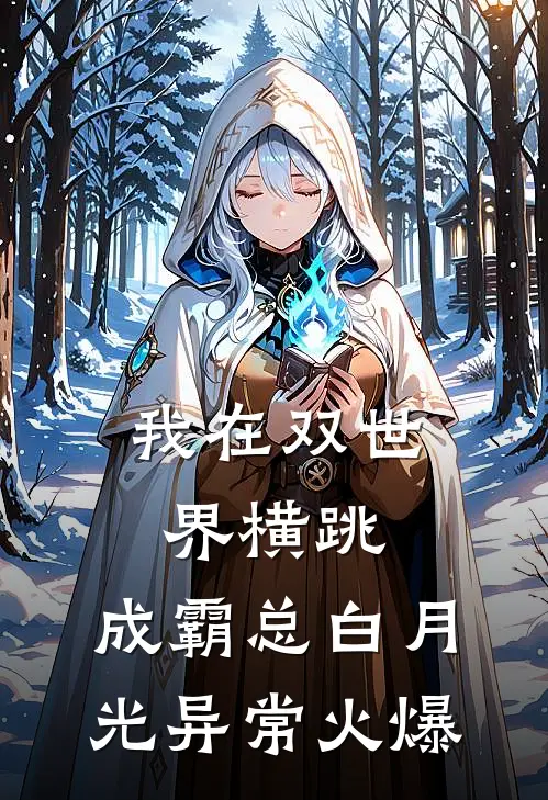 我在双世界横跳:成霸总白月光异常火爆