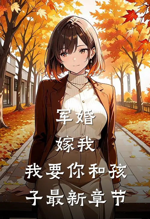 军婚：嫁我，我要你和孩子最新章节
