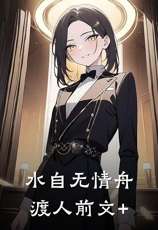 水自无情舟渡人前文+