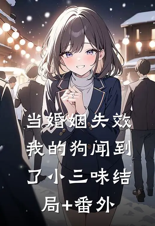 当婚姻失效，我的狗闻到了小三味结局+番外