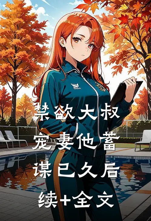 禁欲大叔宠妻他蓄谋已久后续+全文