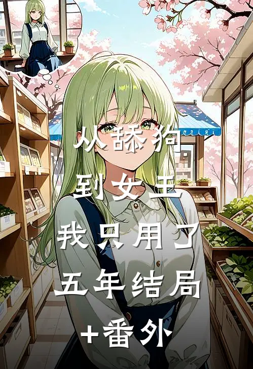 从舔狗到女王，我只用了五年结局+番外