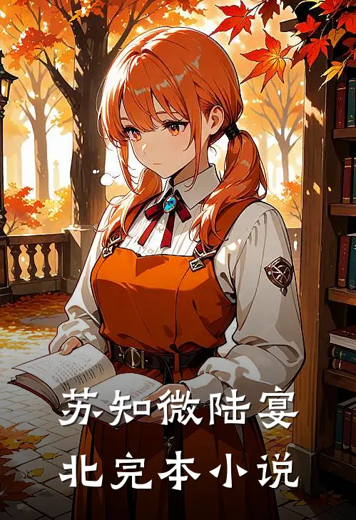 苏知微陆宴北完本小说