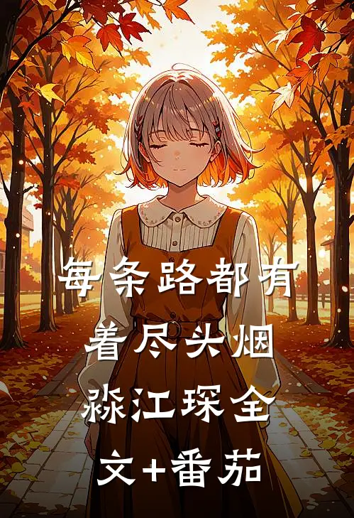 每条路都有着尽头烟淼江琛全文+番茄