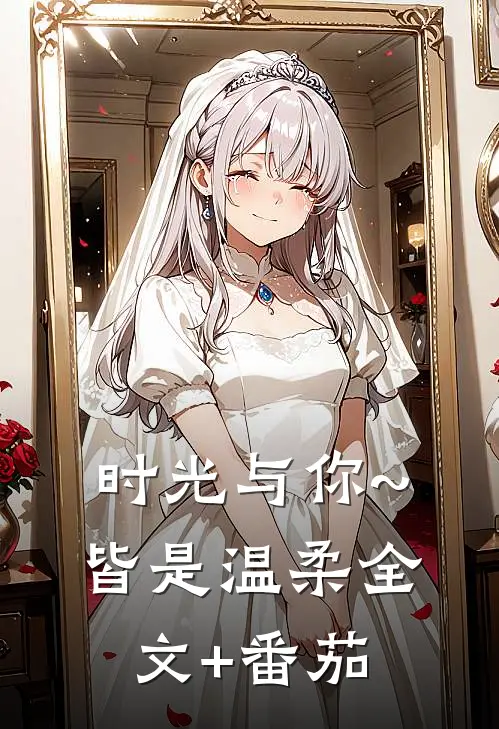 时光与你~皆是温柔全文+番茄