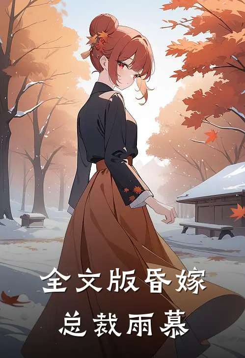 全文版昏嫁总裁 雨慕