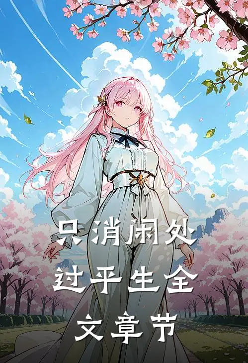 只消闲处过平生全文章节