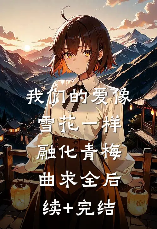 我们的爱像雪花一样融化青梅曲求全后续+完结