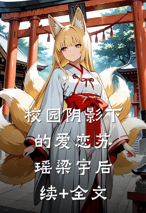 校园阴影下的爱恋苏瑶梁宇后续+全文