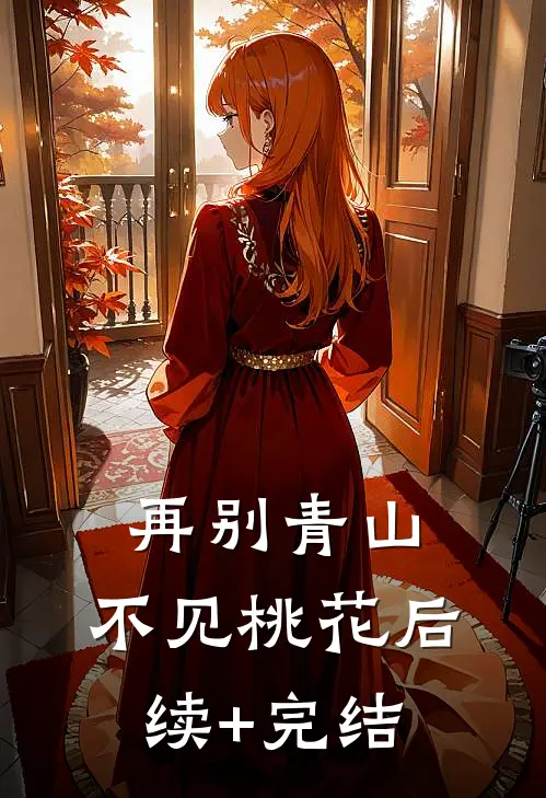 再别青山，不见桃花后续+完结