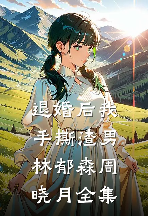 退婚后我手撕渣男林郁森周晓月 全集