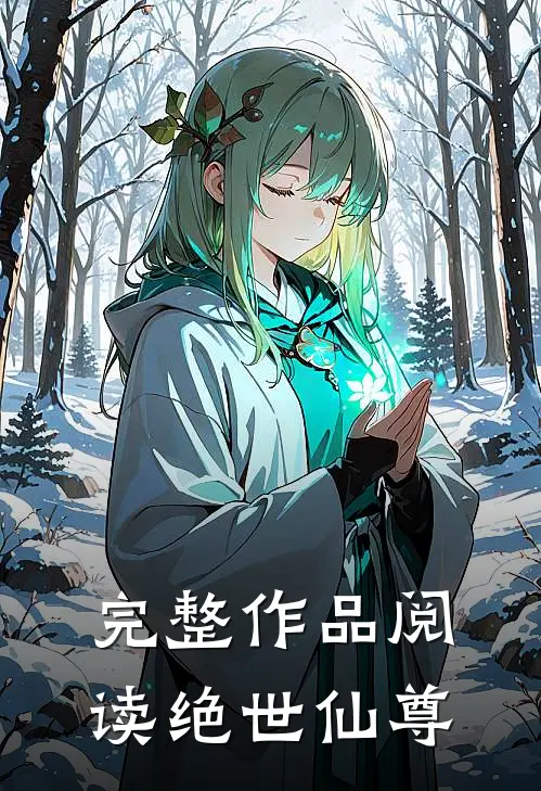 完整作品阅读绝世仙尊