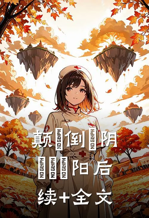 颠‍倒­阴­­‎阳后续+全文