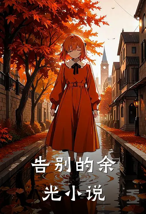 告别的余光小说