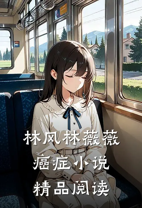 林风林薇薇 癌症 小说精品阅读
