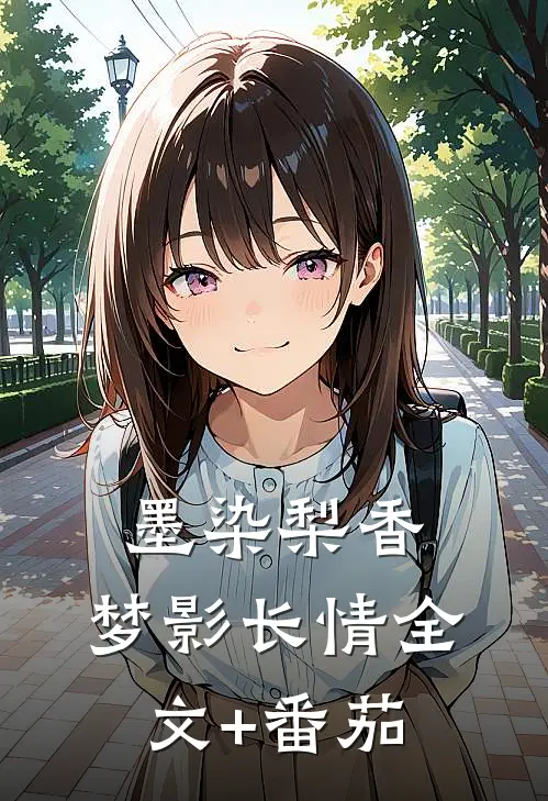 墨染梨香，梦影长情全文+番茄