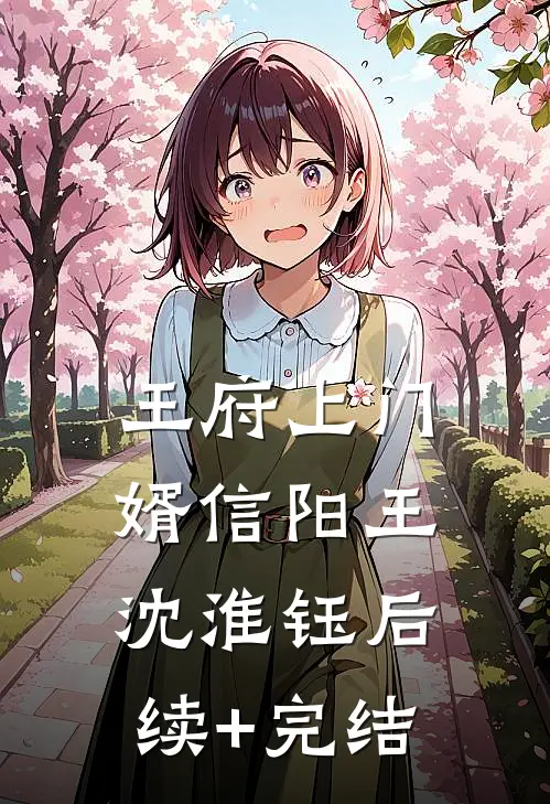 王府上门婿信阳王沈淮钰后续+完结