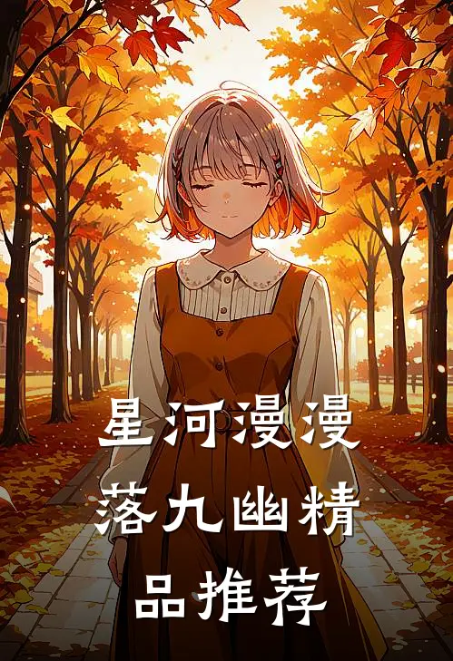 星河漫漫落九幽精品推荐