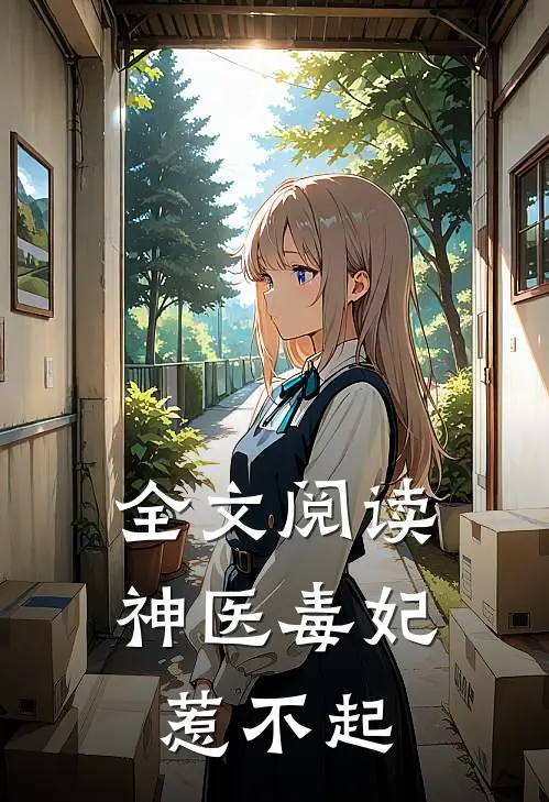 全文阅读神医毒妃惹不起