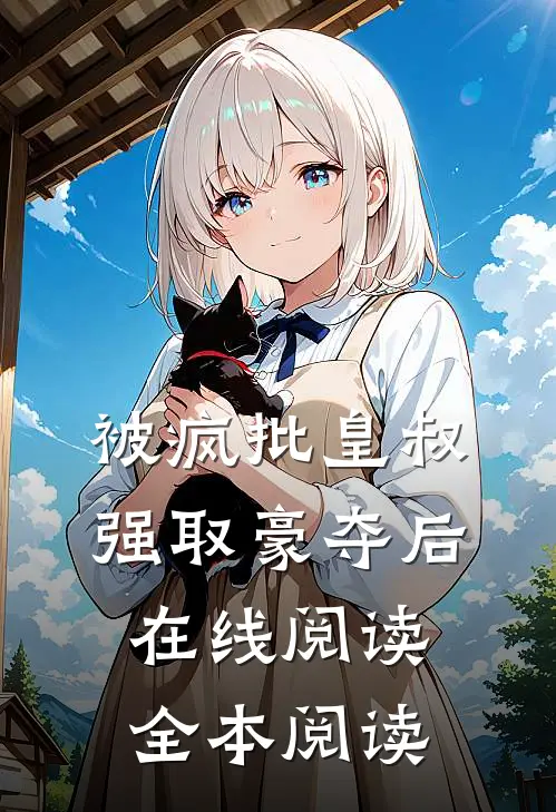 被疯批皇叔强取豪夺后在线阅读全本阅读