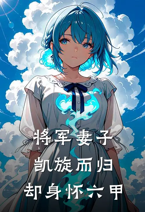 将军妻子凯旋而归，却身怀六甲