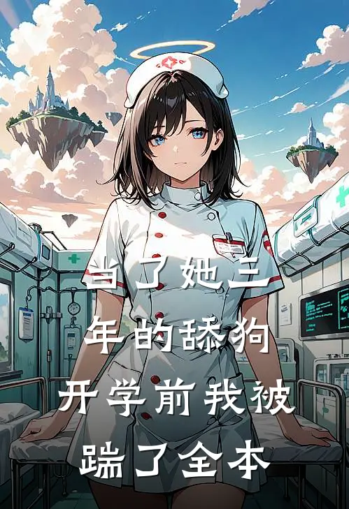 当了她三年的舔狗，开学前我被踹了全本