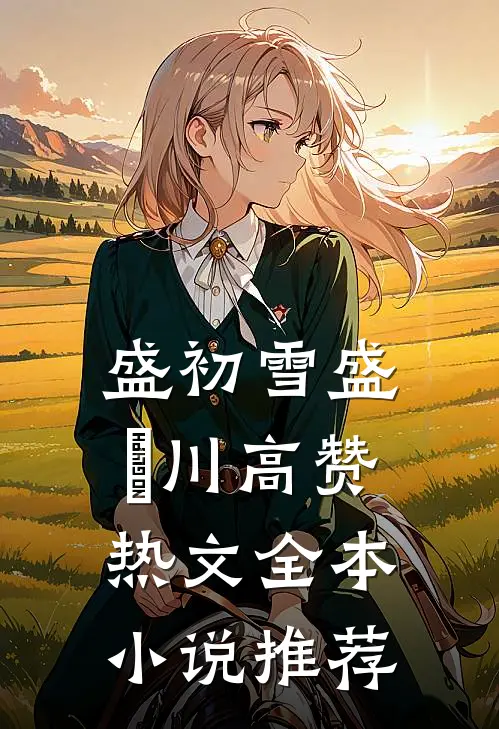 盛初雪盛璟川高赞热文全本小说推荐