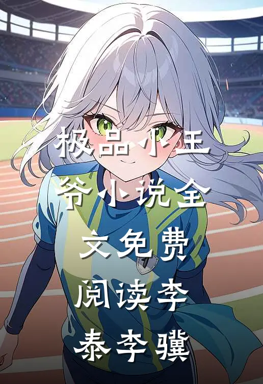 极品小王爷小说全文免费阅读李泰李骥