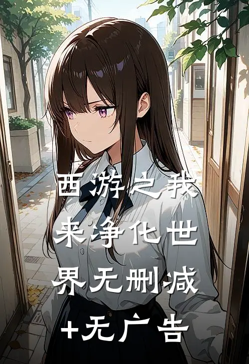 西游之我来净化世界无删减+无广告
