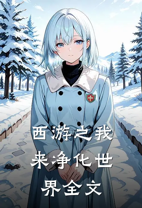 西游之我来净化世界全文