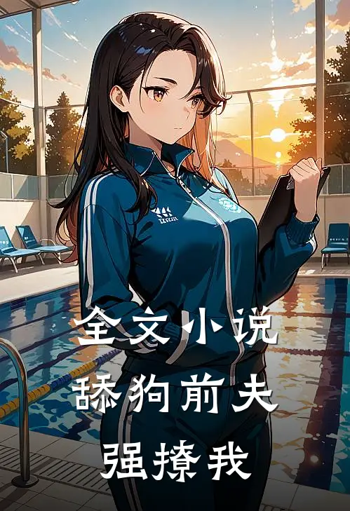 全文小说舔狗前夫强撩我