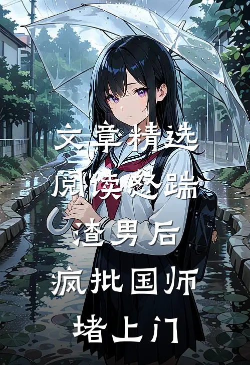 文章精选阅读怒踹渣男后，疯批国师堵上门