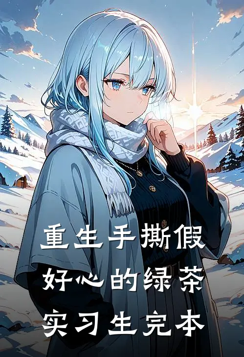 重生手撕假好心的绿茶实习生完本