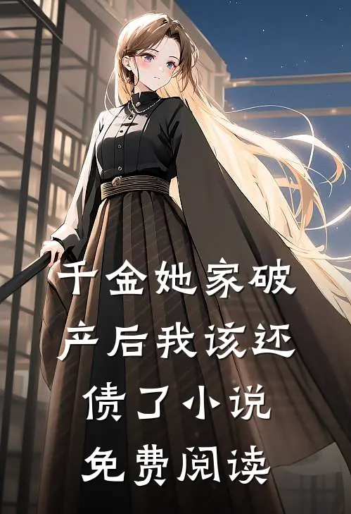 千金她家破产后我该还债了小说免费阅读
