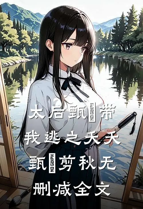 太后甄嬛带我逃之夭夭甄嬛剪秋无删减全文