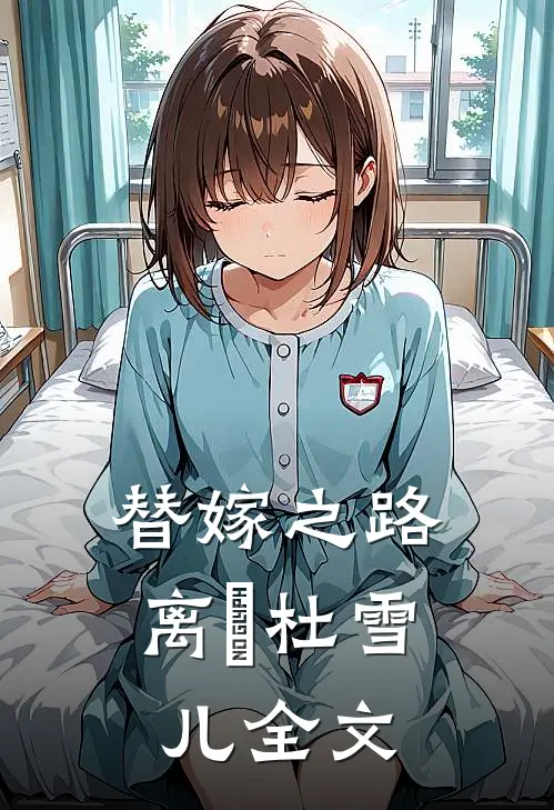 替嫁之路离彧杜雪儿全文