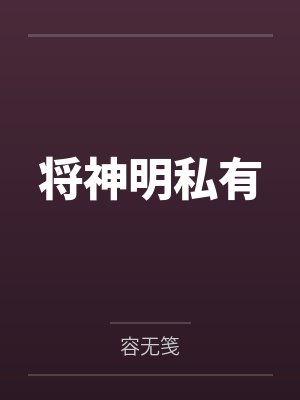 将神明私有